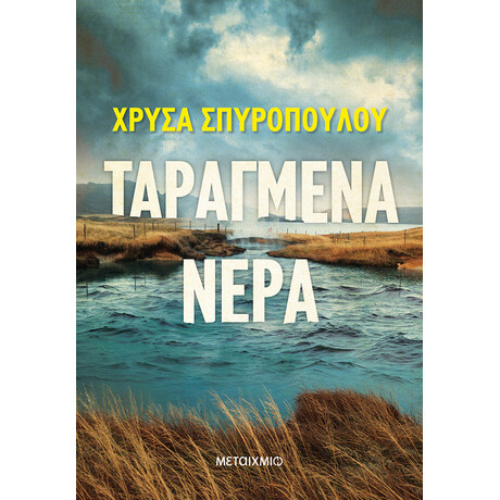 Ταραγμένα νερά