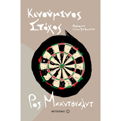 Κινούμενος στόχος Κινούμενος στόχος