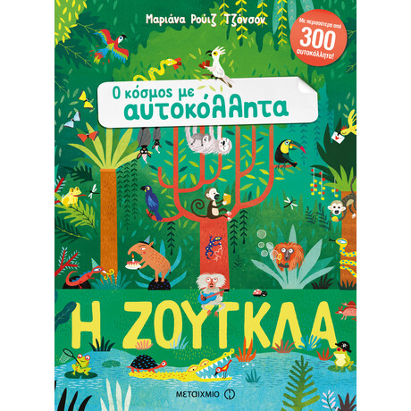 Η ζούγκλα