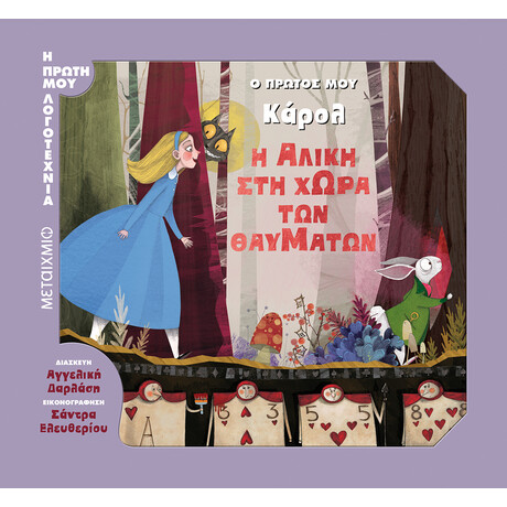 Η Αλίκη στη Χώρα των Θαυμάτων