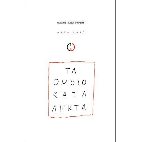 Τα ομοιοκατάληκτα