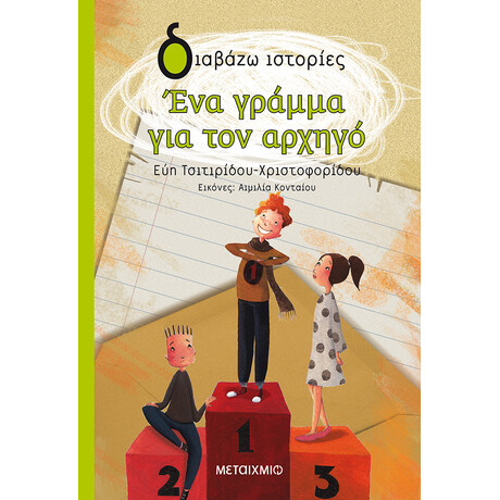 Ένα γράμμα για τον αρχηγό