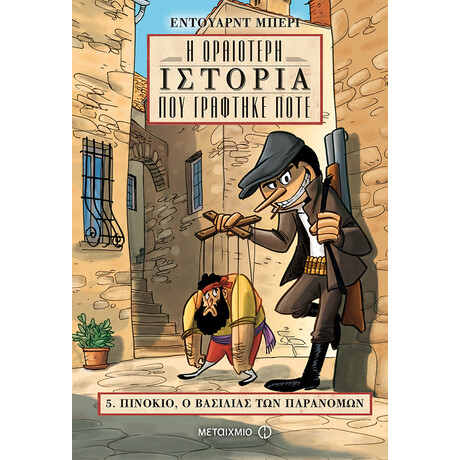 Πινόκιο, ο βασιλιάς των παρανόμων Πινόκιο, ο βασιλιάς των παρανόμων