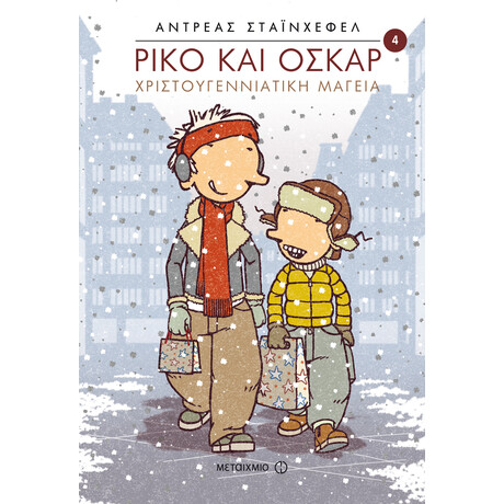 Χριστουγεννιάτικη μαγεία