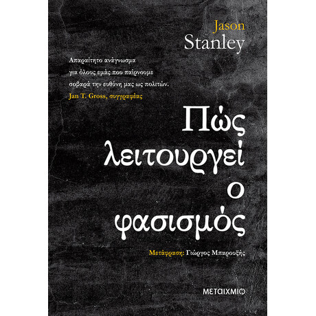 Πώς λειτουργεί ο φασισμός