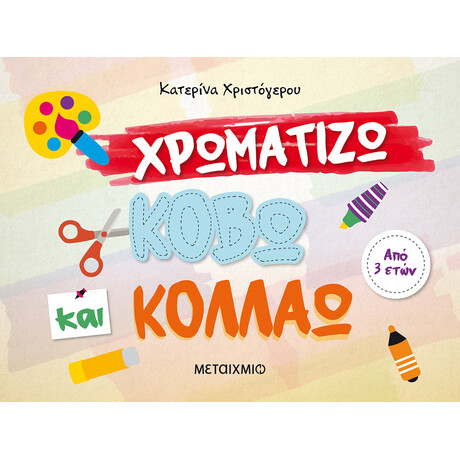 Χρωματίζω, κόβω και κολλάω