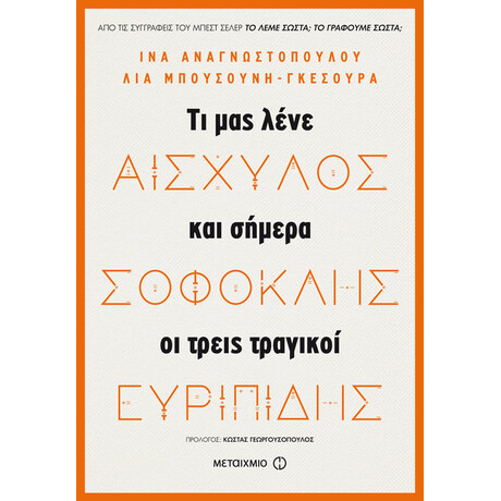 Αισχύλος, Σοφοκλής, Ευριπίδης