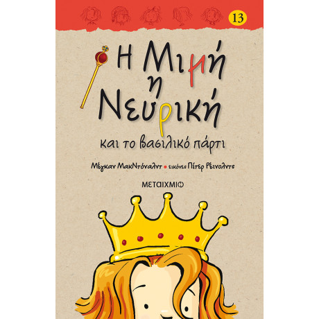 Η Μιμή η Νευρική και το βασιλικό πάρτι