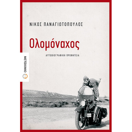 Ολομόναχος