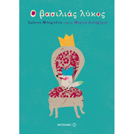 Ο βασιλιάς λύκος