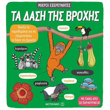 Τα δάση της βροχής