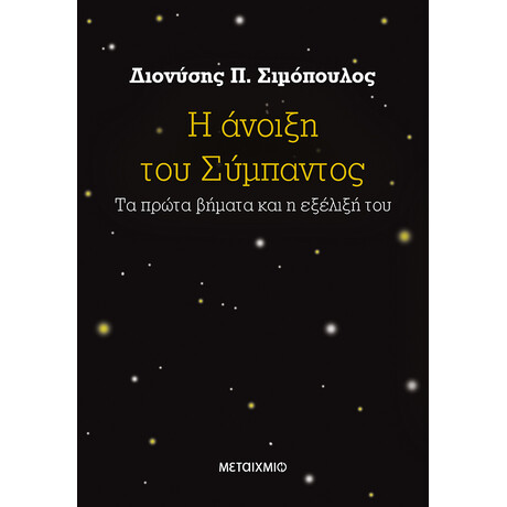Η άνοιξη του Σύμπαντος