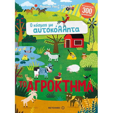 Το αγρόκτημα Το αγρόκτημα