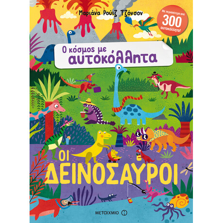 Οι δεινόσαυροι Οι δεινόσαυροι