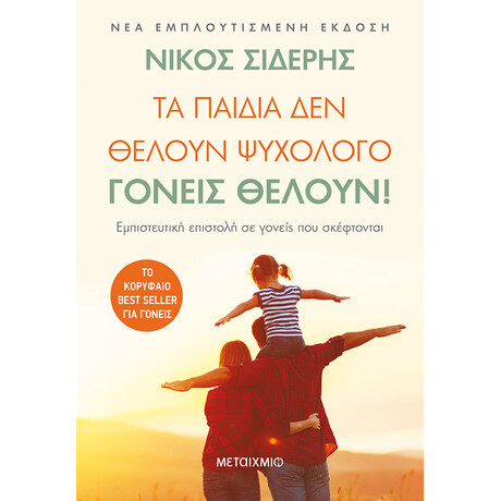 Τα παιδιά δεν θέλουν ψυχολόγο. Γονείς θέλουν!