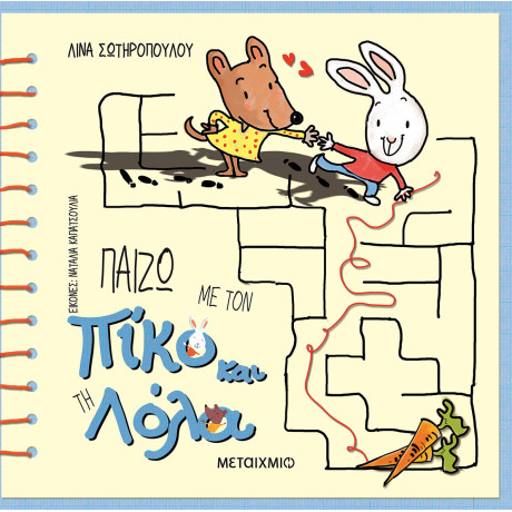 Παίζω με τον Πίκο και τη Λόλα