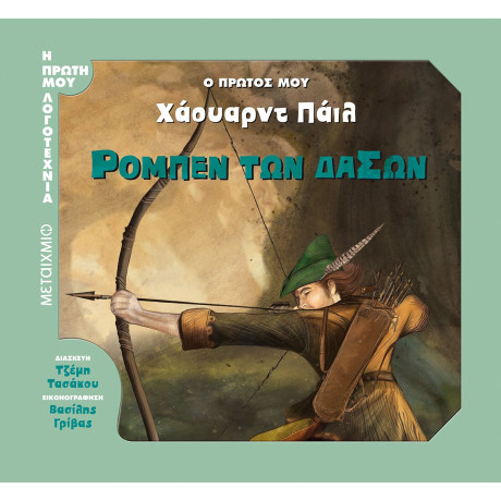 Ρομπέν των Δασών