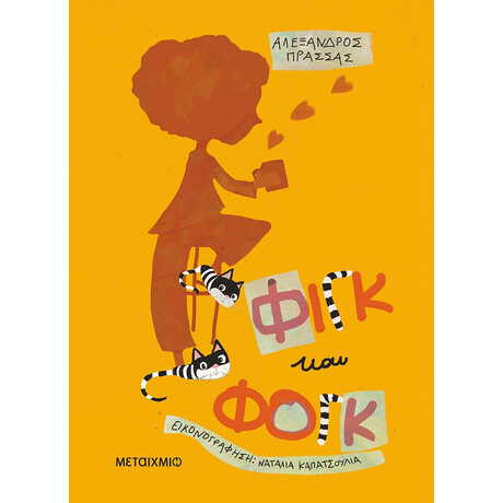 Φιγκ και Φογκ