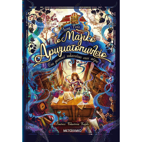 Το Μαγικό Αρωματοπωλείο: Ένα μυστικό πλανιέται στον αέρα Το Μαγικό Αρωματοπωλείο: Ένα μυστικό πλανιέται στον αέρα