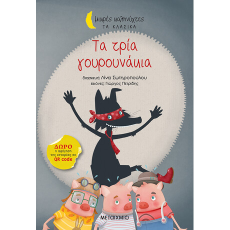 Τα τρία γουρουνάκια
