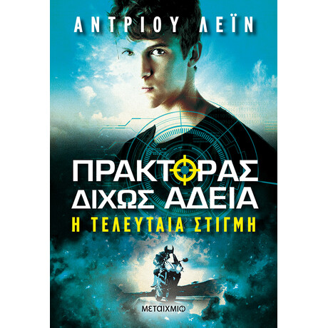 Πράκτορας δίχως άδεια 2: Η τελευταία στιγμή