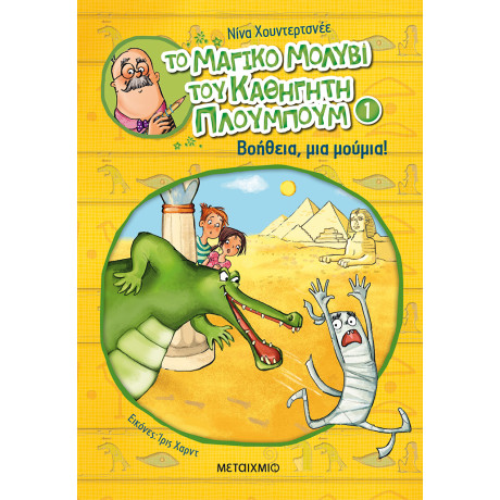 Το μαγικό μολύβι του καθηγητή Πλουμπούμ 1: Βοήθεια, μια μούμια!