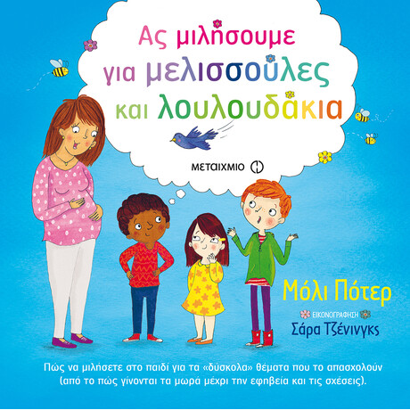 Ας μιλήσουμε για μελισσούλες και λουλουδάκια