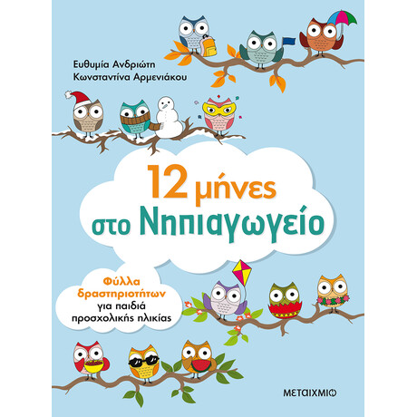 12 μήνες στο Νηπιαγωγείο. Φύλλα εργασίας