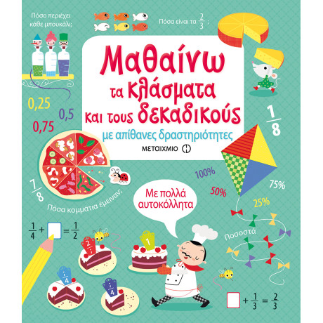 Μαθαίνω τα κλάσματα και τους δεκαδικούς με απίθανες δραστηριότητες
