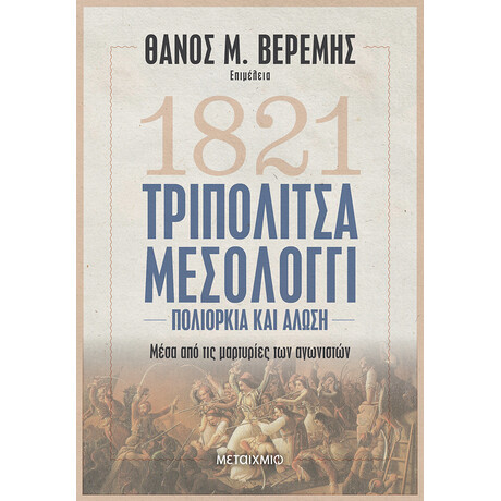 Τριπολιτσά - Μεσολόγγι