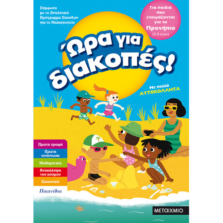 Ώρα για διακοπές, για παιδιά που ετοιμάζονται για το προνήπιο