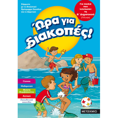Ώρα για διακοπές, για παιδιά που τελείωσαν τη Β΄ Δημοτικού