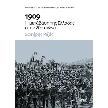 1909: Η μετάβαση της Ελλάδας στον 20ό αιώνα