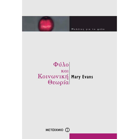 Φύλο και κοινωνική θεωρία