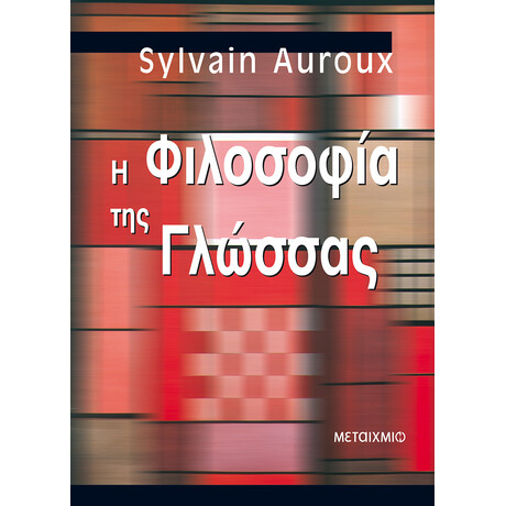 Η φιλοσοφία της γλώσσας