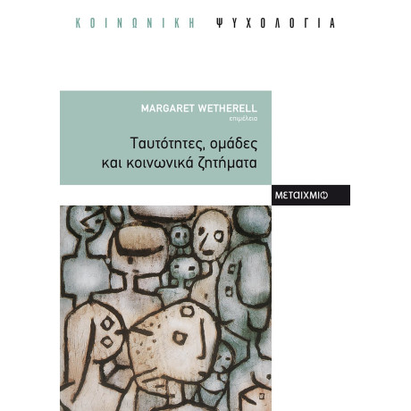 Ταυτότητες, ομάδες και κοινωνικά ζητήματα