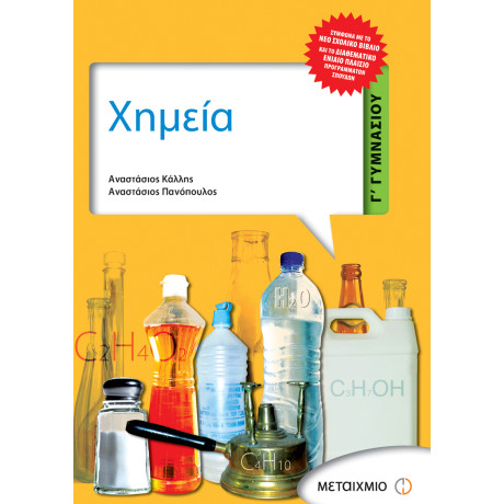 Χημεία Γ΄ Γυμνασίου