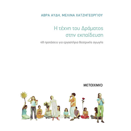 Η τέχνη του δράματος στην εκπαίδευση