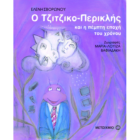 Ο Τζιτζικο-Περικλής και η πέμπτη εποχή του χρόνου