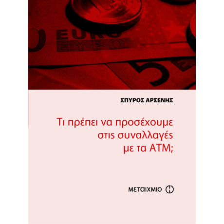Τι πρέπει να προσέχουμε στις συναλλαγές με τα ATM;