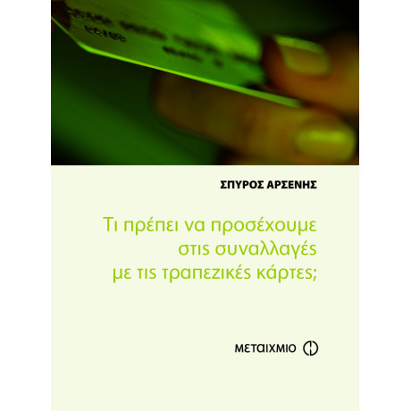 Τι πρέπει να προσέχουμε στις συναλλαγές με τις τραπεζικές κάρτες;