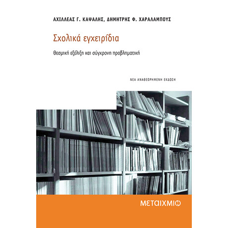 Σχολικά εγχειρίδια - Θεσμική εξέλιξη και σύγχρονη προβληματική