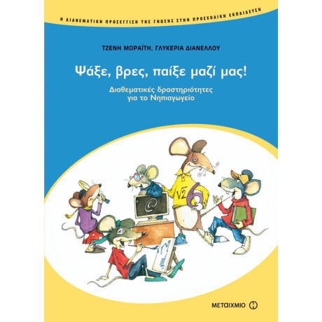 Ψάξε, βρες, παίξε μαζί μας!