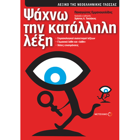 Ψάχνω την κατάλληλη λέξη