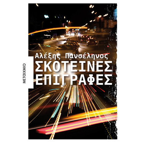 Σκοτεινές επιγραφές