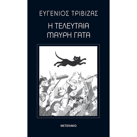 Η τελευταία μαύρη γάτα