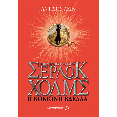 Η κόκκινη βδέλλα