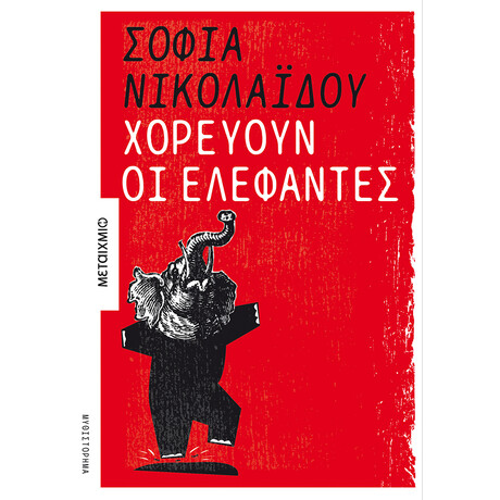 Χορεύουν οι ελέφαντες