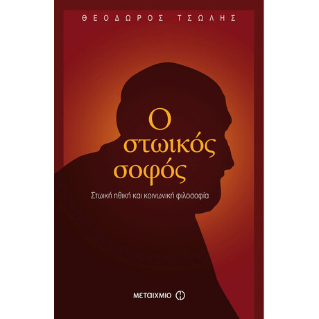 Ο στωικός σοφός