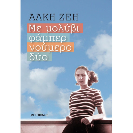 Με μολύβι φάμπερ νούμερο δύο